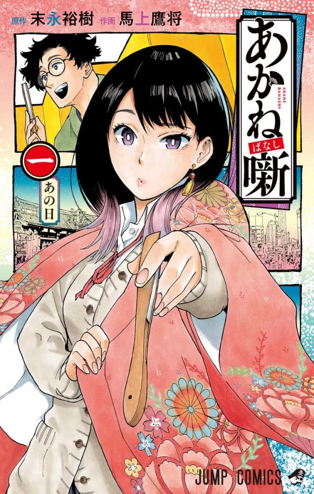 Akane Banashi Manga Book Cover