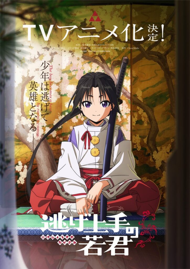 Nige Jouzu no Wakagimi S2